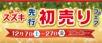 スズキ　先行　初売りフェア　12/7（土）～12/27（金）